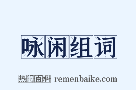 咏闲组词是什么意思的图片